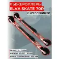 Лыжероллеры с креплениями ELVA SKATE 70R каучук