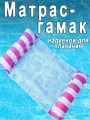 Надувной матрас гамак для плавания с сеткой для моря, длина 130 см