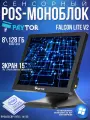 Сенсорный pos-моноблок 15 PayTor Falcon Lite V2 (J4125, 8/128Гб (DDR4/mSATA)без MSR) + Windows 10 IOT Enterprise