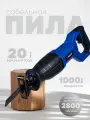 Сабельная пила электрическая 1000 Вт, 2800 об/мин, величина хода 20 мм