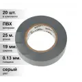 (20 шт.) Изолента ПВХ KRANZ 0.13х19 мм, 25 м, серая (5 шт./уп.) KR-09-2208