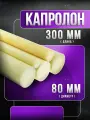 Капролон ф 80мм - 30 см