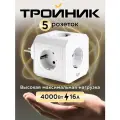 Тройник на 5 розеток AGNI, с заземлением, защитными шторками, 16 A/4000 Вт