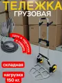 Тележка Сверхпрочная Нагрузка 150 кг.