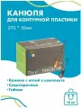 Канюля для контурной пластики 27G x 50 мм иглы медицинские инъекционные, стерильные одноразовые, 10 шт