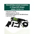 Полировальная машина с подачей воды ORDG ST0705-F-B/0,8KW/125mm/700-3000 об/М14
