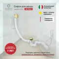 Сифон для ванны автоматический FILARETE FL90 (Золото Глянцевый)