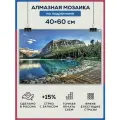 Алмазная мозаика 40x60 Озеро горы берег на подрамнике