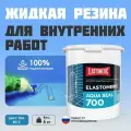 Гидроизоляция для душевой под плитку Elastomeric Aqua Seal 700 - жидкая резина и водонепроницаемый герметик для ванной. Мастика гидроизоляционная для работ любой сложности