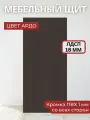 Мебельный щит ЛДСП Увадрев с кромкой ПВХ толщина 18 мм. Размер 400х1650х18 Цвет Ардо