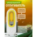 Ультразвуковой отпугиватель комаров с питанием от электрической розетки белый