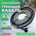 Греющий саморегулирующий кабель для обогрева труб VSRL30-2 (6м) / 180 Вт