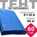 Тент укрывной усиленный с люверсами 6х10 м, 60 г/м2 (для автомобиля, для прицепа, тент туристический)