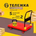 Складная грузовая тележка Zhong Yuan - грузоподъемность 600 кг, 5 колес