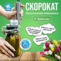 Закаточная машина электрическая скорокат