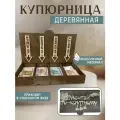 Купюрница для денег деревянная шкатулка