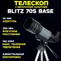 Телескоп Levenhuk Blitz 70s BASE