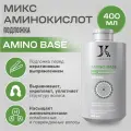 Подложка Jkeratin Amino Base, для кератинового выпрямления волос, 400 мл