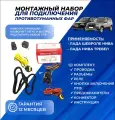 Набор подключения противотуманных фар ПТФ Шевроле Нива, Нива Тревел