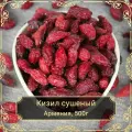 Кизил сушеный, 500гр.