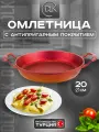 Сковорода антипригарная 20 см с двумя ручками ДЛК, без крышки, красная