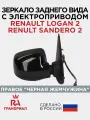 Зеркало боковое для RENAULT Logan 2, Sandero 2 (с 2014) электропривод с накладкой Черная жемчужина правое