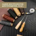 Набор инструментов для работы с кожей, 16 шт.