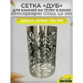 Сетка для камней L750 на трубу в баню Дуб D305 из нержавеющей стали 1,2 мм. Сетка каменка на трубу в баню разборная