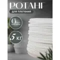 Ротанг для плетения 5 кг белый , искусственный ротанг 6 мм полутрубка жесткий