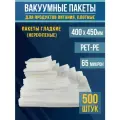 Вакуумные пакеты для продуктов и заморозки (гладкие), 40,0х45,0 см-500 шт PET/PE (65мкм)