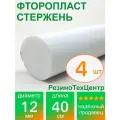 Фторопласт Ф-4 стержень d 12 для прокладок, шайб, фланцев, роликов, втулок, длина: 400 мм, в комплекте: 4 шт.