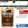 Кофе NESCAFE Kulta 180 г, растворимый, 90 порций, сублимированный, в мягкой упаковке, из Финляндии