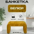 Пуфик дизайнерский в прихожую, для туалетного столика LADY MAY Банкетка 80 х 40 х 40 см, Велюр