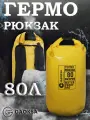 Водонепроницаемый герморюкзак Жёлтый 80 л.