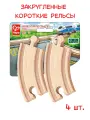 Элементы игрушечной железной дороги Hape - Закругленные короткие рельсы, 4 предмета E3776_HP