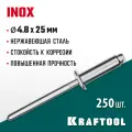 KRAFTOOL Inox, 4.8 x 25 мм, 250 шт, нержавеющие заклепки (311705-48-25)
