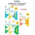 Комплект рабочих тетрадей Математика, Русский язык, Окружающий мир 1 класс. ФГОС. УМК Школа России.
