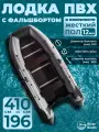 Лодка ПВХ под мотор с килем River Boats RB 410 фальшборт черно-серая надувная для рыбалки с жестким полом в комплекте