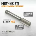 Метчик STI для резьбовых вставок М16x1,5, HSS WIEDERKRAFT WDK-STI1615