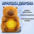 Игрушка для сна, Капибара, дышит, светится, Комфортер