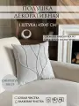 Подушка декоративная Yaki, 45х45 см, съемный чехол, серая 1шт.