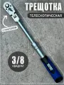 Трещотка для головок средняя 3/8 телескопическая