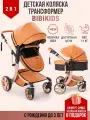 Детская коляска трансформер 2 в 1 Bibikids Voondo для новорожденных