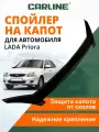 Дефлектор капота CARLINE Lada Priora, спойлер на капот Лада Приора