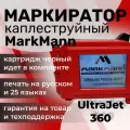 Каплеструйный маркиратор MarkMann UltraJet 360 12.7 (красный)