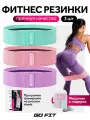 Тканевые фитнес-резинки GO FIT Premium, для йоги, пилатеса и фитнеса, с мешочком и программой тренировок, набор 3 шт