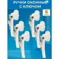 Лот 6 шт: Ручка оконная с ключом и замком для ПВХ окна, штифт 37 мм, цвет белый