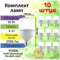 General, Лампа светодиодная, Комплект из 10 шт, 30 Вт, Цоколь E27, 4000К, Форма лампы Бочонок, HPL