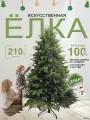 Елка Донская, 210см, пихта, литая, складная, 5D/3D иголки, без подсветки