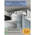 Профиль ПК14 двухрядная гардина белый для натяжного потолка, 3,2м(2шт*1,6м)
